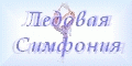Официальный сайт Российского тура Ильи Авербуха "Ледовая Симфония"