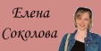Сайт о Елене Соколовой